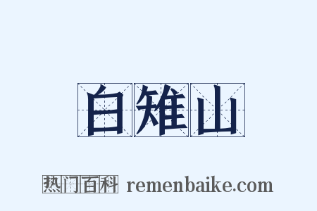 白雉山是什么意思的图片